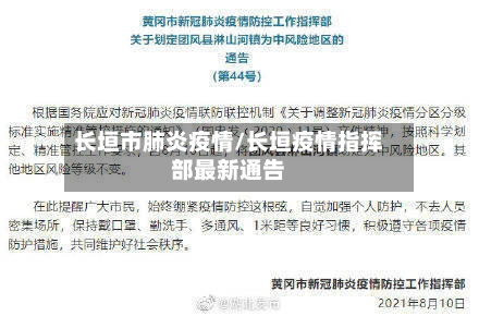 长垣市肺炎疫情/长垣疫情指挥部最新通告-第2张图片