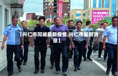 【兴仁市同城最新疫情,兴仁市最新消息】-第1张图片