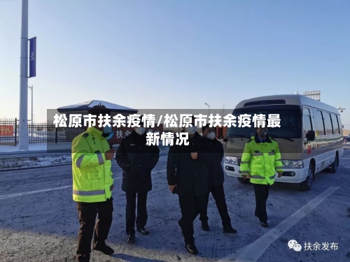松原市扶余疫情/松原市扶余疫情最新情况-第3张图片