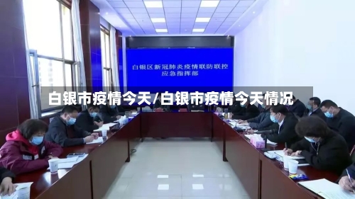 白银市疫情今天/白银市疫情今天情况-第2张图片