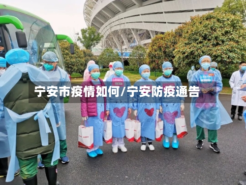 宁安市疫情如何/宁安防疫通告-第2张图片