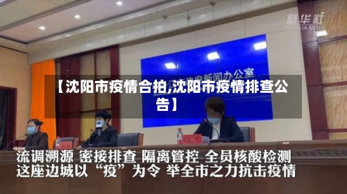 【沈阳市疫情合拍,沈阳市疫情排查公告】-第1张图片