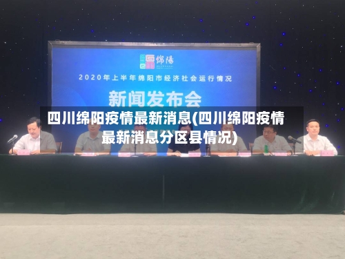 四川绵阳疫情最新消息(四川绵阳疫情最新消息分区县情况)-第3张图片