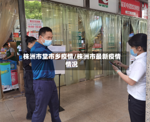 株洲市堂市乡疫情/株洲市最新疫情情况-第2张图片