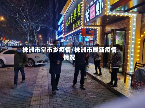 株洲市堂市乡疫情/株洲市最新疫情情况-第1张图片