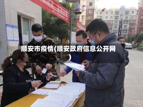 顺安市疫情(顺安政府信息公开网)-第3张图片