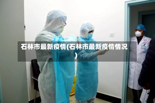 石林市最新疫情(石林市最新疫情情况)-第2张图片
