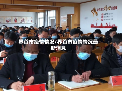 界首市疫情情况/界首市疫情情况最新消息-第1张图片