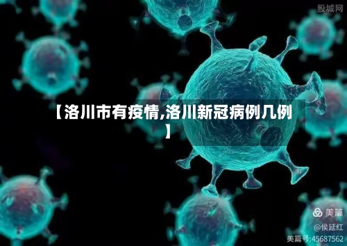 【洛川市有疫情,洛川新冠病例几例】-第1张图片