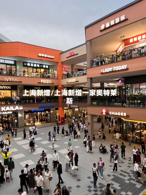 上海新增/上海新增一家奥特莱斯-第3张图片