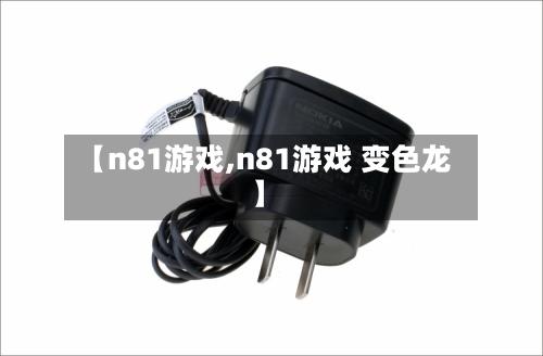 【n81游戏,n81游戏 变色龙】-第2张图片