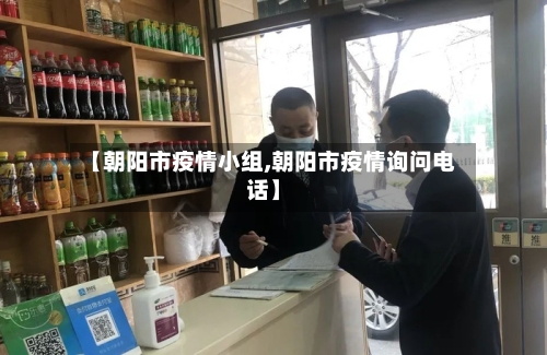 【朝阳市疫情小组,朝阳市疫情询问电话】-第1张图片