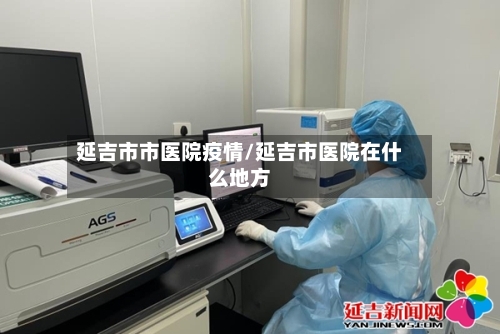 延吉市市医院疫情/延吉市医院在什么地方-第2张图片