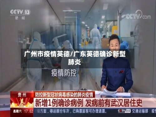 广州市疫情英德/广东英德确诊新型肺炎-第1张图片
