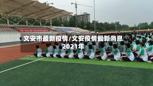 文安市最新疫情/文安疫情最新消息2021年-第2张图片