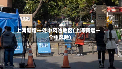 上海新增一处中风险地区(上海新增一个中风险)-第2张图片