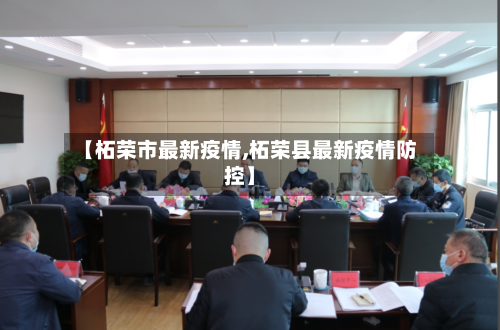 【柘荣市最新疫情,柘荣县最新疫情防控】-第1张图片