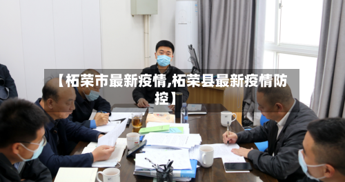 【柘荣市最新疫情,柘荣县最新疫情防控】-第2张图片