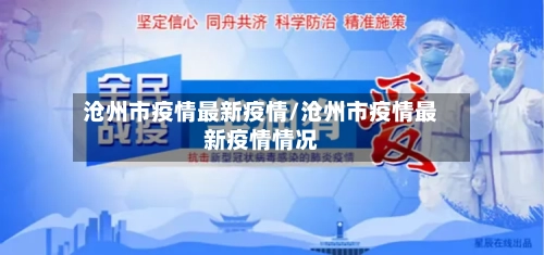 沧州市疫情最新疫情/沧州市疫情最新疫情情况-第1张图片