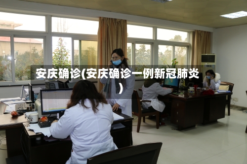 安庆确诊(安庆确诊一例新冠肺炎)-第2张图片