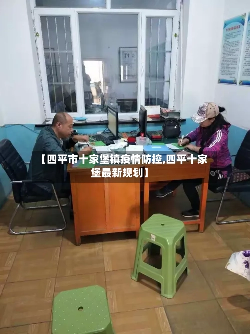 【四平市十家堡镇疫情防控,四平十家堡最新规划】-第1张图片