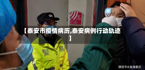 【泰安市疫情病历,泰安病例行动轨迹】-第1张图片