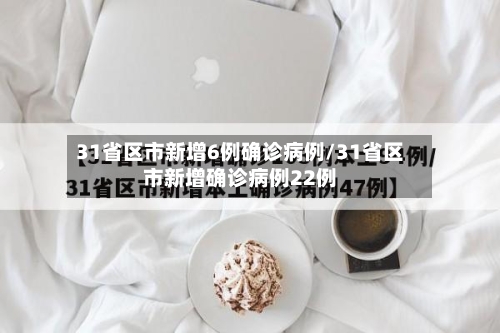 31省区市新增6例确诊病例/31省区市新增确诊病例22例-第2张图片