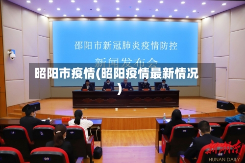 昭阳市疫情(昭阳疫情最新情况)-第2张图片