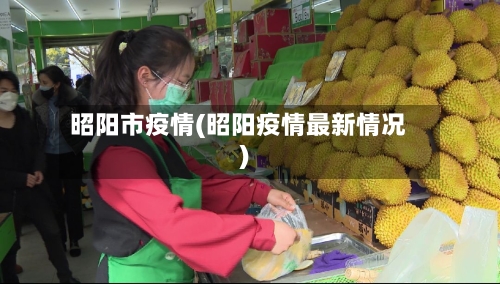 昭阳市疫情(昭阳疫情最新情况)-第3张图片