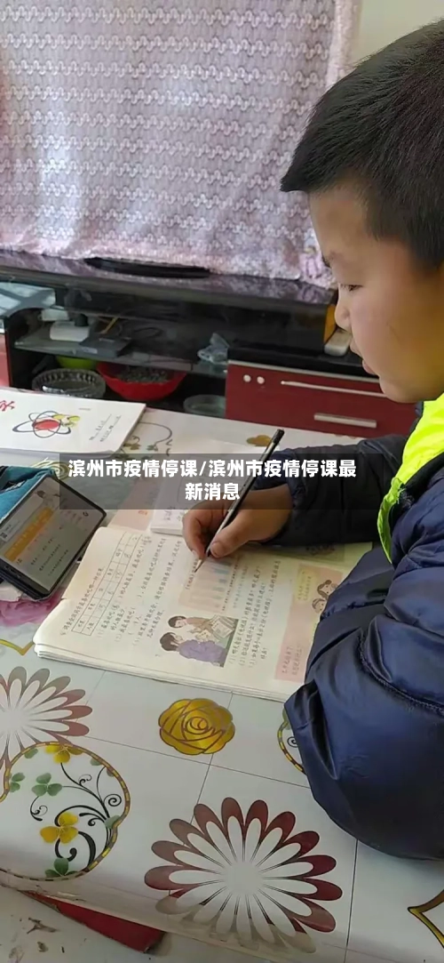 滨州市疫情停课/滨州市疫情停课最新消息-第2张图片