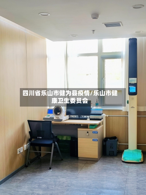 四川省乐山市健为县疫情/乐山市健康卫生委员会-第2张图片