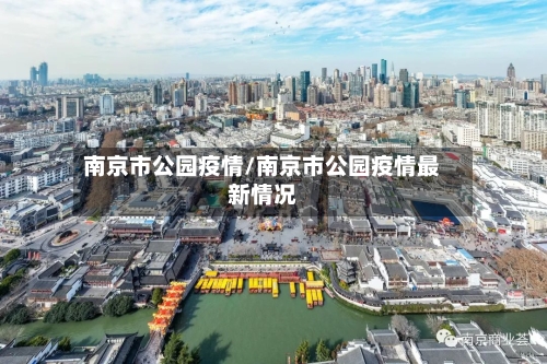 南京市公园疫情/南京市公园疫情最新情况-第1张图片