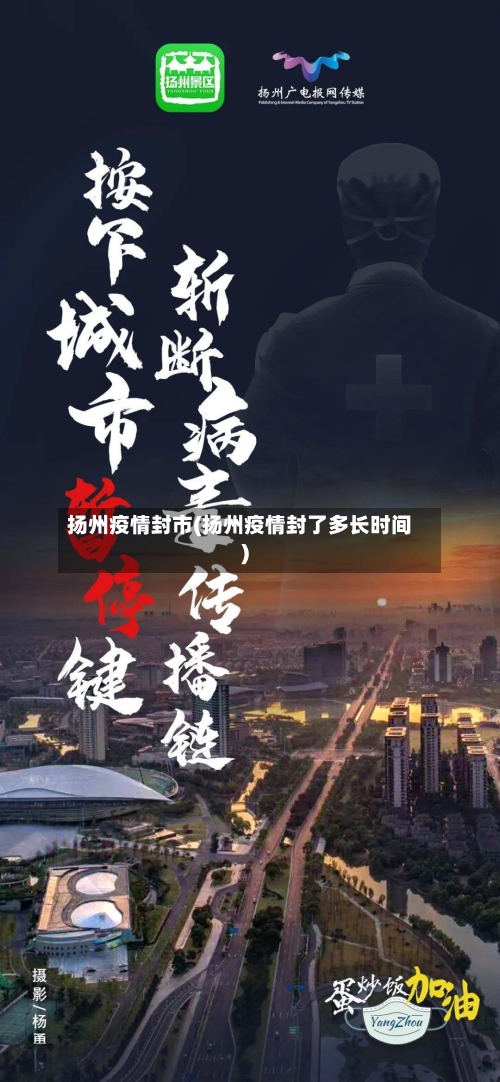 扬州疫情封市(扬州疫情封了多长时间)-第1张图片