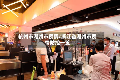 杭州市湖州市疫情/浙江省湖州市疫情防控一览-第2张图片