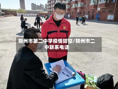 朔州市第二中学疫情防空/朔州市二中联系电话-第2张图片