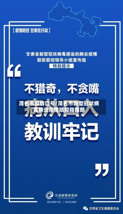 茂名市疫情口号/茂名市新型冠状病毒肺炎疫情防控指挥部-第1张图片