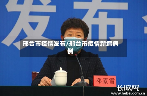 邢台市疫情发布/邢台市疫情新增病例-第1张图片