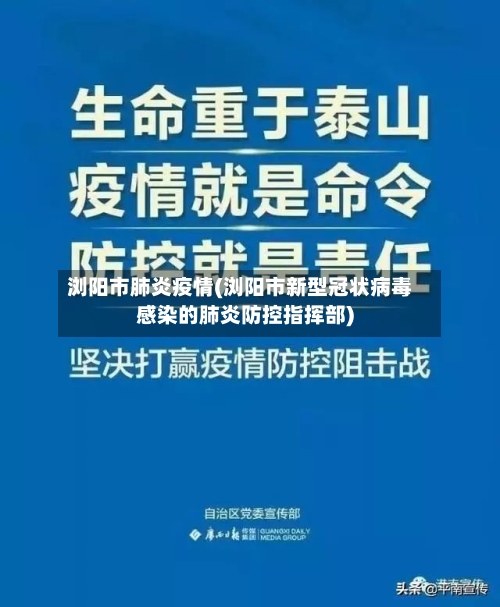 浏阳市肺炎疫情(浏阳市新型冠状病毒感染的肺炎防控指挥部)-第1张图片