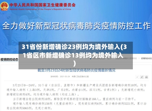 31省份新增确诊23例均为境外输入(31省区市新增确诊13例均为境外输入)-第1张图片