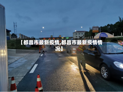 【都昌市最新疫情,都昌市最新疫情情况】-第2张图片