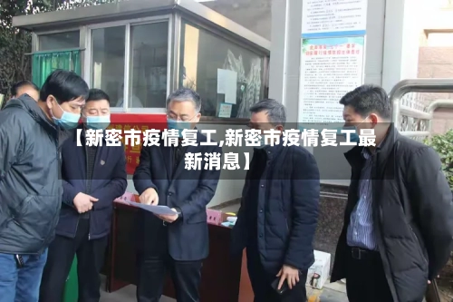 【新密市疫情复工,新密市疫情复工最新消息】-第3张图片