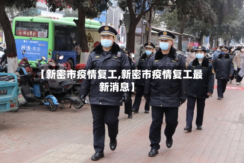 【新密市疫情复工,新密市疫情复工最新消息】-第1张图片
