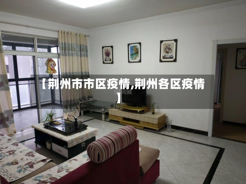 【荆州市市区疫情,荆州各区疫情】-第1张图片