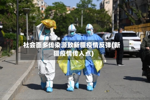 社会面多传染源致新疆疫情反弹(新疆疫情传入点)-第3张图片