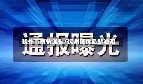 抚州市疫情通报/抚州疫情最新通知-第2张图片