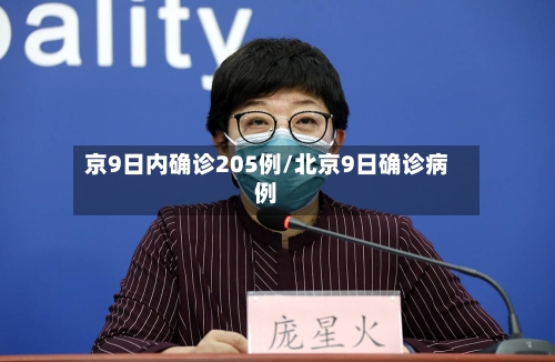 京9日内确诊205例/北京9日确诊病例-第1张图片