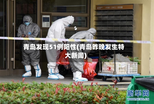 青岛发现51例阳性(青岛昨晚发生特大新闻)-第2张图片
