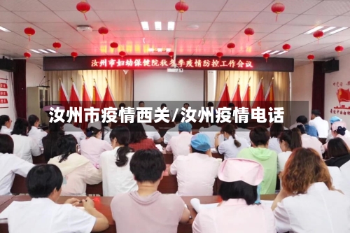 汝州市疫情西关/汝州疫情电话-第2张图片