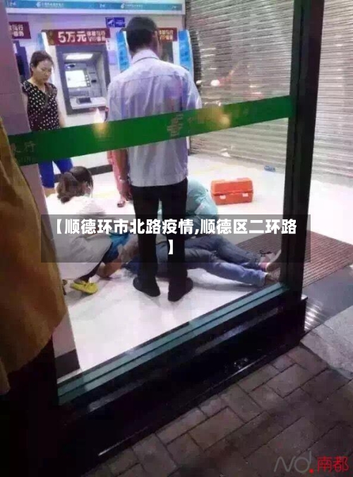 【顺德环市北路疫情,顺德区二环路】-第3张图片