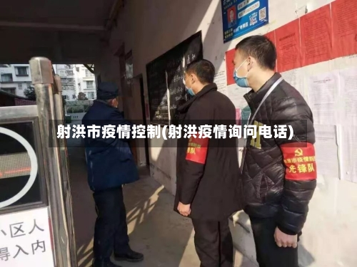 射洪市疫情控制(射洪疫情询问电话)-第1张图片